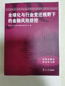 E3  全球化与行业变迁视野下的金融风险防控/中国金融史集刊