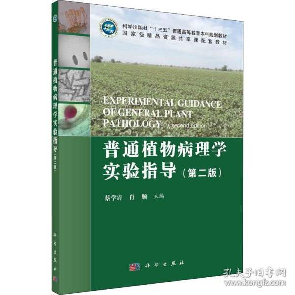 普通植物病理学实验指导（第二版）