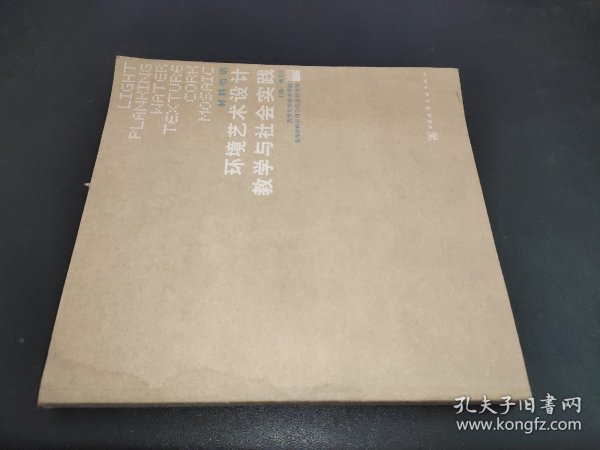 材料悟语：环境艺术设计教学与社会实践 签赠本