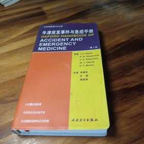 牛津突发事件与急症手册（第2版）