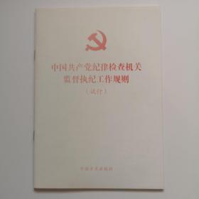 中国共产党纪律检查机关监督执纪工作规则（试行）