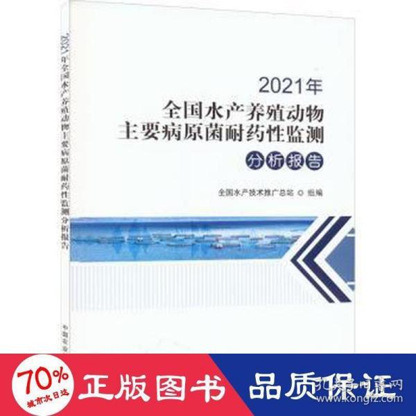 2021年全国水产养殖动物主要病原菌耐药性监测分析报告