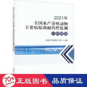 2021年全国水产养殖动物主要病原菌耐药性监测分析报告