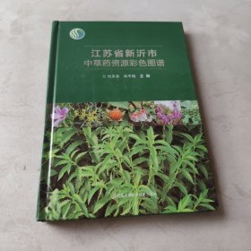 江蘇省新沂市中草藥資源彩色圖譜