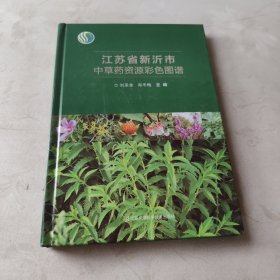 江苏省新沂市中草药资源彩色图谱