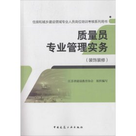 【正版图书】 质量员专业管理实务 江苏省建设教育协会 组织编写 中国建筑工业出版社 9787112199402