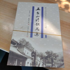 五台山诗歌总集（下册）