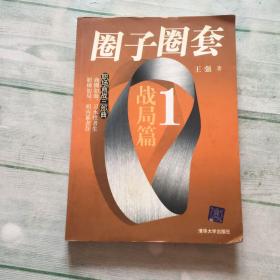 圈子圈套1：战局篇