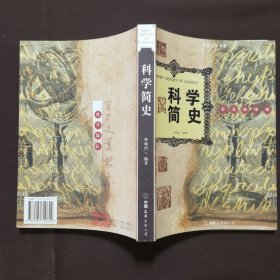 科学简史林成滔 著9787505720602中国友谊出版公司