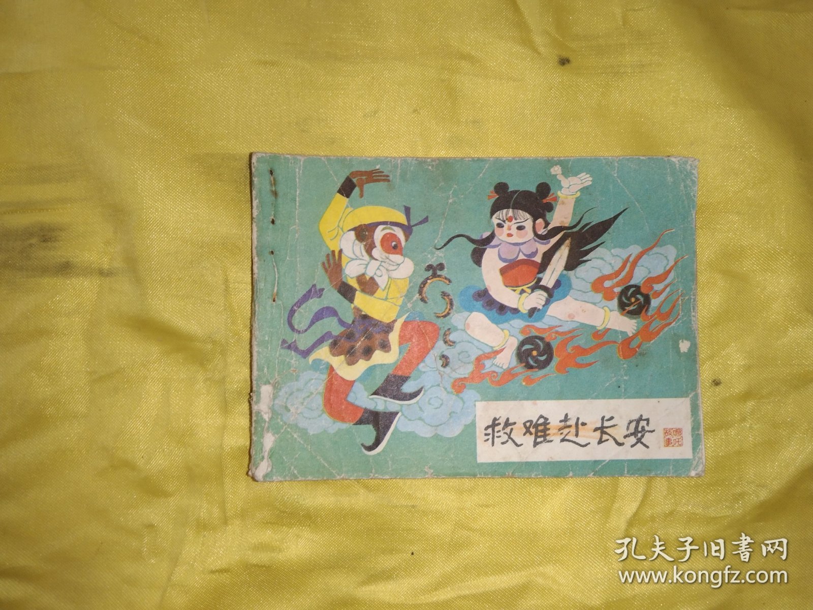 救难赴长安 连环画