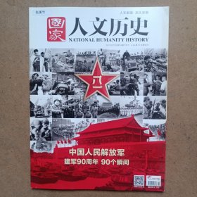 国家人文历史2017第14期7月下 中国人民解放军建军90周年90个瞬间