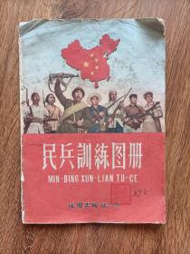 民兵训练图册.