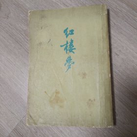 红楼梦 第一册 1972年竖版繁体