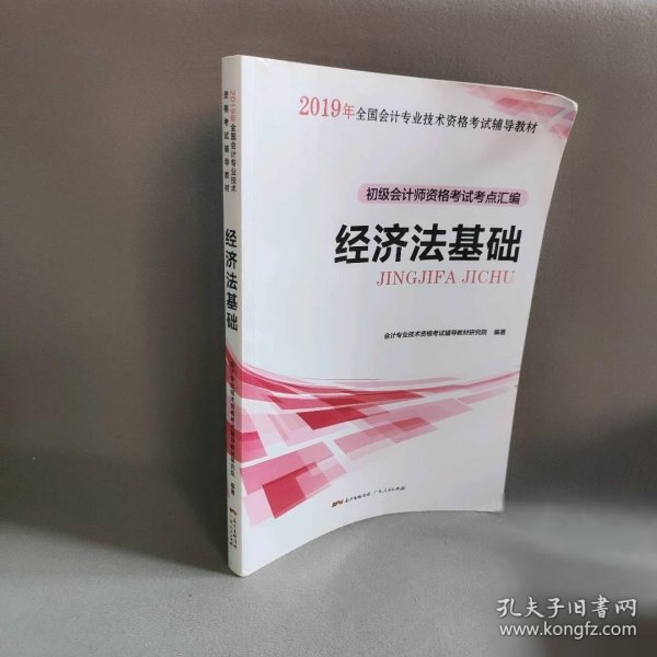 初级会计职称2018教材  经济法基础：初级会计师资格考试考点汇编（赠送考前速记手册）