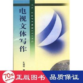 电视文体写作 大中专文科文学艺术 孔德明