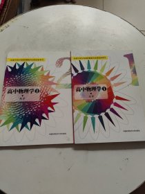 高中物理学 1、2 二本合售！