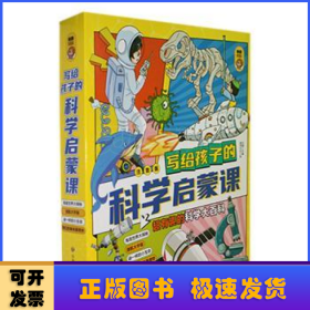 写给孩子的科学启蒙课(全4册)