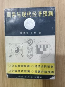 周易与现代经济预测