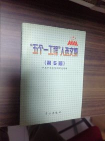 “五个一工程”入选文集第5届