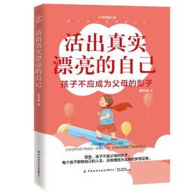 正版新书现货 活出真实漂亮的自己(孩子不应成为父母的影子)/青少年心理治愈丛书/心中的萤火虫 9787518078875 曹阿娣|责编:张强
