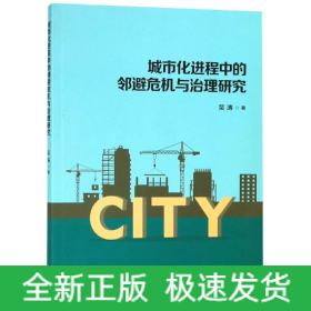 城市化進(jìn)程中的鄰避危機(jī)與治理研究