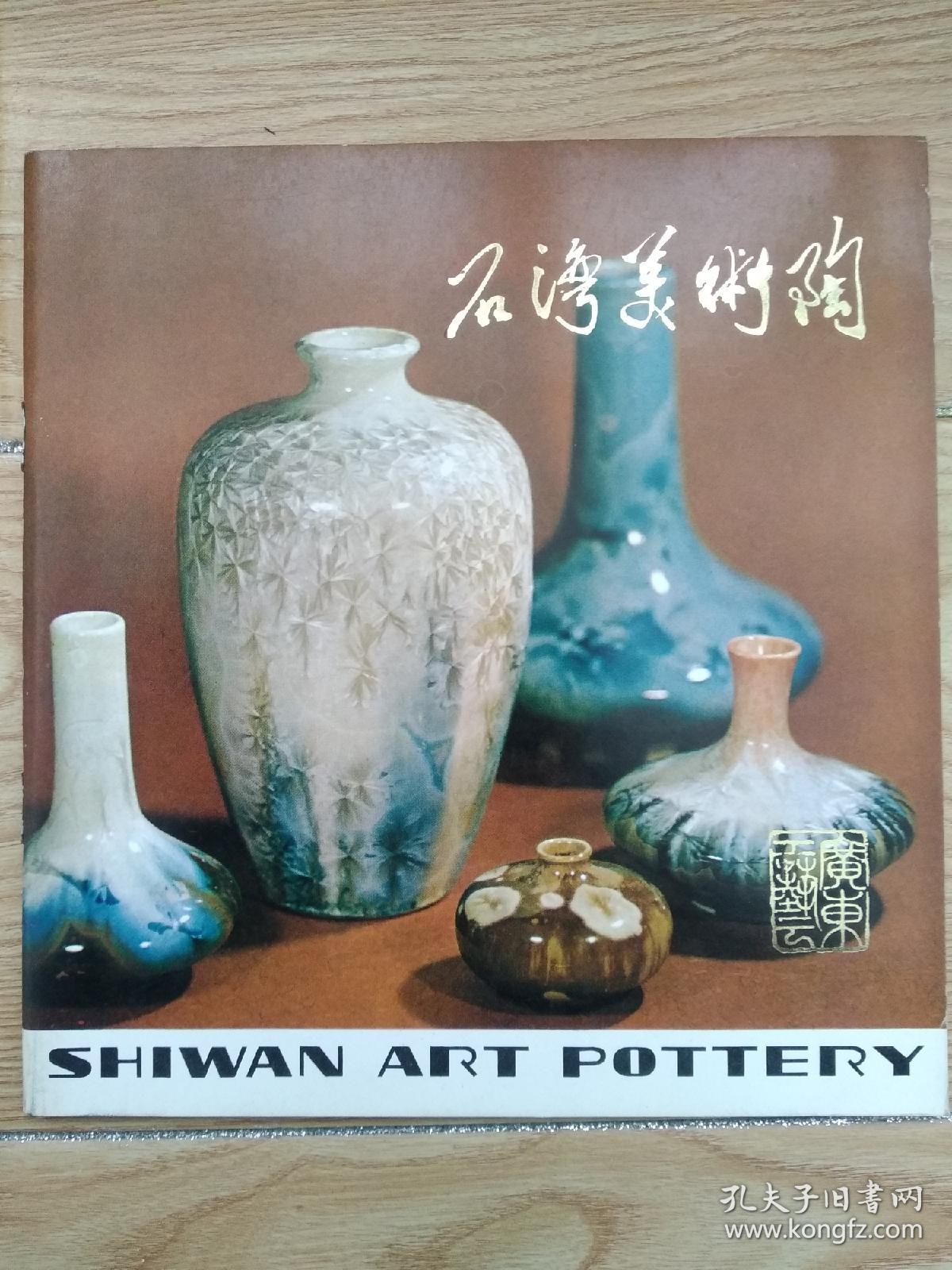 石湾美术陶   广告画册