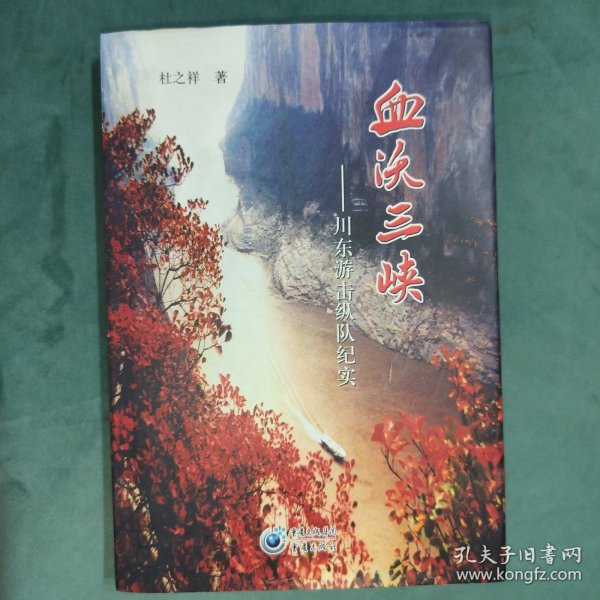 血沃三峡：川东游击纵队纪实（精装，作者签名本）