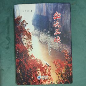 血沃三峡：川东游击纵队纪实（精装，作者签名本）