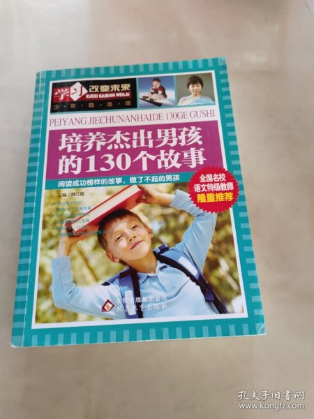 学习改变未来：培养杰出男孩的130个故事