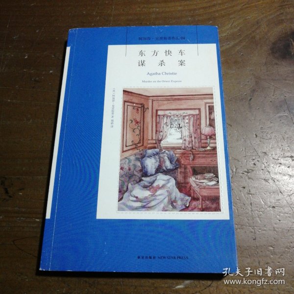 东方快车谋杀案：阿加莎·克里斯蒂侦探作品集04