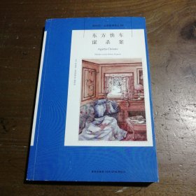 东方快车谋杀案：阿加莎·克里斯蒂侦探作品集04