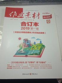 作文素材（合订本 2019第一卷）