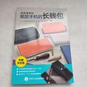 用皮革制作能放手机的长钱包 日日本高桥创新出版工房 著 陈涤 译