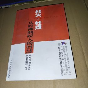 社火.社戏:从娱神到娱人的智慧