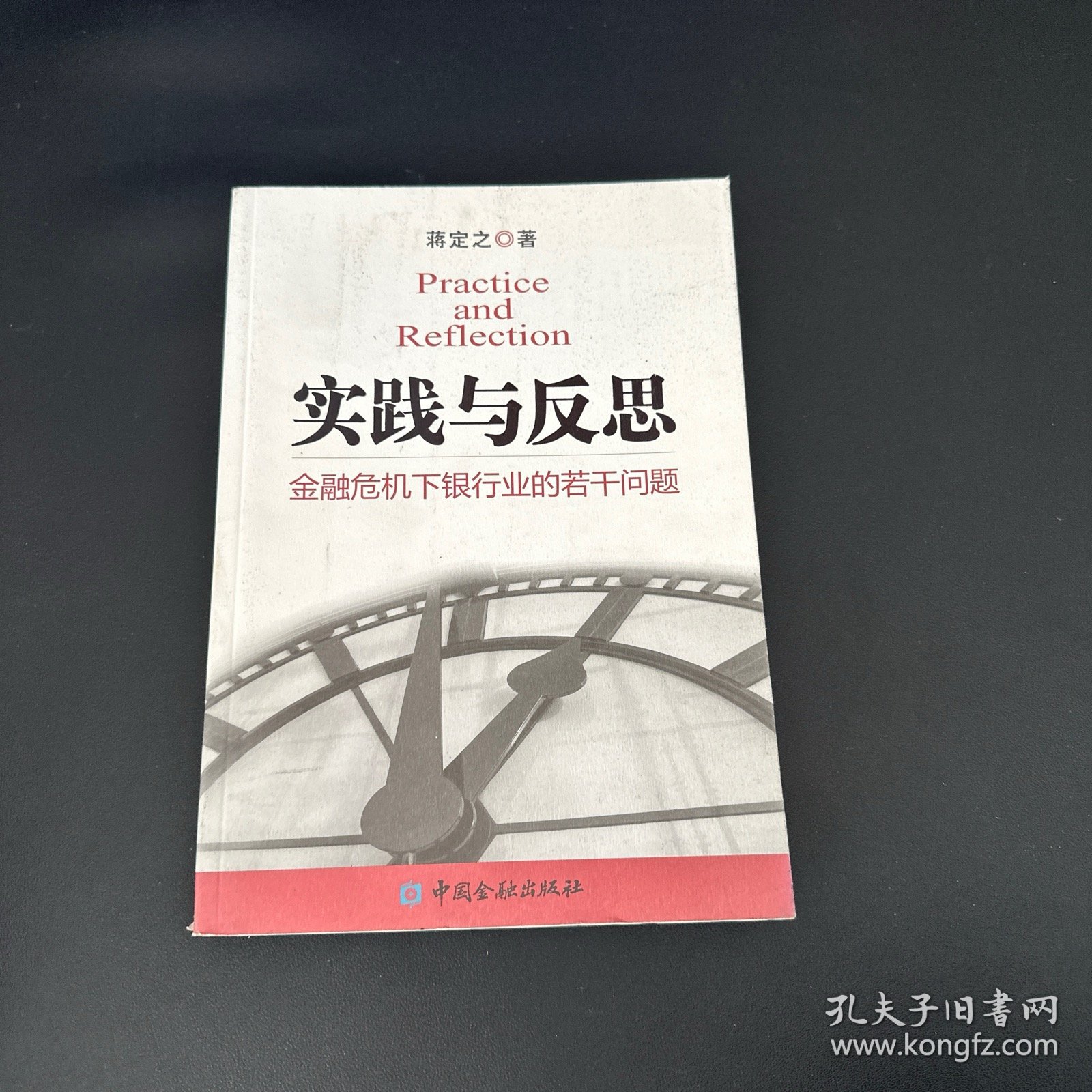 实践与反思：金融危机下银行业的若干问题