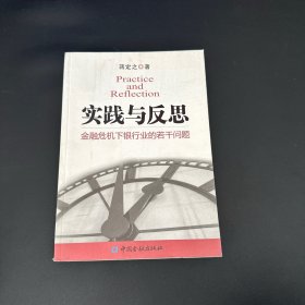 实践与反思：金融危机下银行业的若干问题