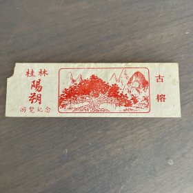 九十年代 桂林阳朔 古榕 门票