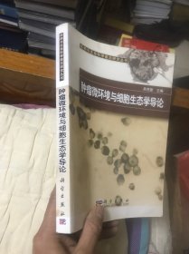 肿瘤微环境与细胞生态学导论