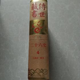 传世藏书，二六史㇏4