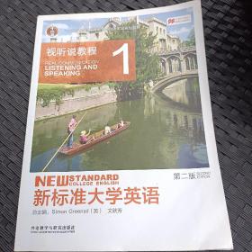 新标准大学英语：视听说教程1（第2版 附光盘）