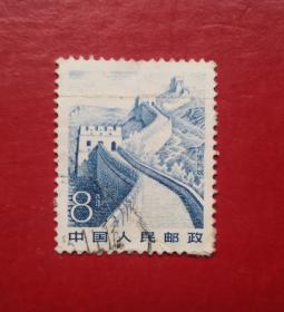 万里长城8分信销票。货号09