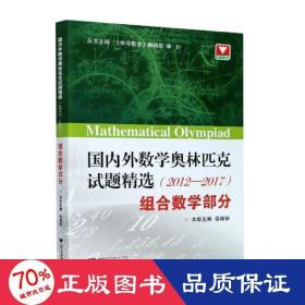 国内外数学奥林匹克试题精选（2012-2017） 组合数学部分