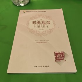 书名职业礼仪项目教程