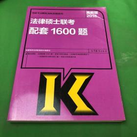 高教版考研大纲2018法律硕士联考配套1600题