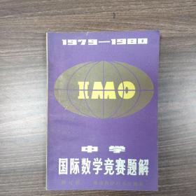 1979—1980中学国际数学竞赛题解