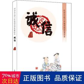 社会主义核心价值观成语故事读本:诚信 政治理论 侯馥中编