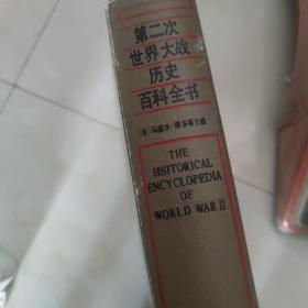 第二次世界大战历史百科全书