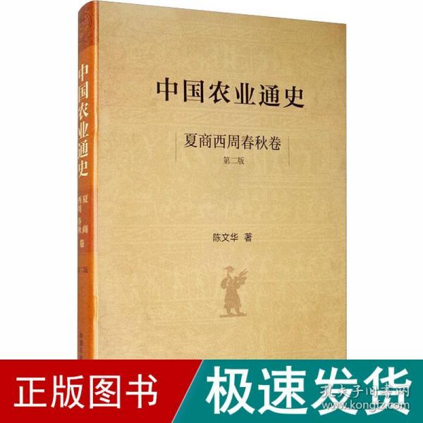 中国农业通史 夏商西周春秋卷（第二版）