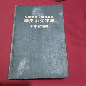 李氏中文字典