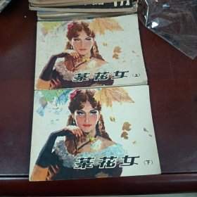 茶花女 （上下）连环画